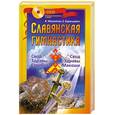 russische bücher: В. Мешалкин, Е. Баранцевич - Славянская гимнастика. Свод Здравы Стрибога. Свод Здравы Макоши (+ DVD-ROM)