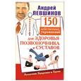 russische bücher: Левшинов А. - 150 действенных упражнений для здоровья позвоночника и суставов