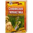 russische bücher: Мешалкин В. - Славянская гимнастика. Свод Здравы Велеса (+ DVD-ROM)