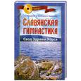 russische bücher: Мешалкин, Е. - Славянская гимнастика. Свод Здравы Хорса (+ DVD)