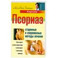 russische bücher: Корсун В. - Псориаз. Старинные и современные методы лечения