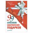 russische bücher: Мухина Н. - 99 способов оформления подарков