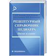 russische bücher: Панкова Е. - Рецептурный справочник педиатра