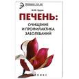 russische bücher: Буров М. - Печень. Очищение и профилактика заболеваний