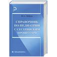 russische bücher: Лебедь В. - Справочник по педиатрии с сестринским процессом