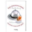 russische bücher: Долгова Т. - Еда для красавиц. Полное собрание диет