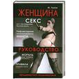 russische bücher: Львов М. - Женщина. Руководство продвинутого пользователя