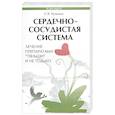 Сердечно-сосудистая система. Лечение препаратами 