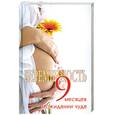 russische bücher: Славгородская Л. - Беременность. 9 месяцев в ожидании чуда