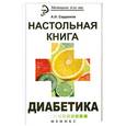 russische bücher: Сердюков А. - Настольная книга диабетика