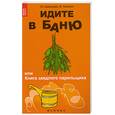 russische bücher: Давыдова Ю. - Идите в баню, или Книга заядлого парильщика