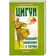 russische bücher: Белова Л. - Цигун. Укрепляем позвоночник и суставы + DVD 