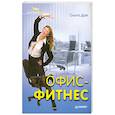 russische bücher: Дан О. - Офис-фитнес