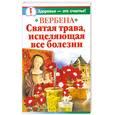 russische bücher: Белова И. - Вербена. Святая трава, исцеляющая все болезни