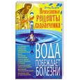 russische bücher: Отец Вадим - Вода побеждает болезни. Православные рецепты водолечения
