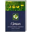 russische bücher: Гарнизоненко Т. - Каталог декоративных садовых растений