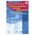russische bücher: Субботин Г. - Открытие К.П. Бутейко: "Глубокое дыхание - причина заболеваний"