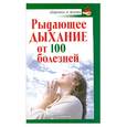 russische bücher: Иванов А. - Рыдающее дыхание от ста болезней
