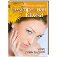 russische bücher: Шнуровозова Т - Безупречная кожа. Уход день за днем