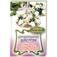 russische bücher: Каминская - Декоративные цветы из бумаги, ткани, кожи, меха, бисера