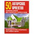 russische bücher:  - 50 авторских проектов каменных домов для участка от 6 соток и более