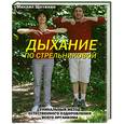 russische bücher: Дыхание по Стрельниковой М. - Дыхание по Стрельниковой