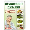 russische bücher: Мезнев Н. - Правильное питание. 2100 вкусных рецептов от Николая Мазнева