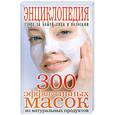 russische bücher:  - 300 эффективных масок из натуральных продуктов. Энциклопедия ухода за кожей лица и волосами
