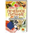 russische bücher: Верескун Н. - Лечебное питание при гипертонии