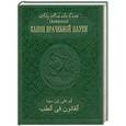 russische bücher: Авиценна - Канон врачебной науки в 10 томах. Том 6