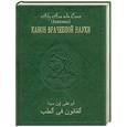 russische bücher: Авиценна - Канон врачебной науки в 10 томах. Том 7
