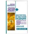 russische bücher: Чойжинимаева С. - Диагностика в тибетской медицине