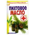 russische bücher: Кедров - Пихтовое масло