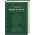 russische bücher: Абу Али ибн Сина - Канон врачебной науки в 10 томах. Том 2