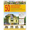 russische bücher:  - 50 авторских проектов каменных домов для участка от 6 соток и более