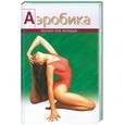 russische bücher: Шипилина И. - Аэробика