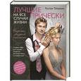 russische bücher: Татьянин Р. - Лучшие прически на все случаи жизни