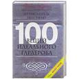 russische bücher: Гарсия Н. - 100 вещей идеального гардероба