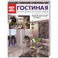 russische bücher:  - Гостиная. Коллекция лучших идей журнала "Квартирный ответ на квартирный вопрос"