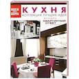 russische bücher:  - Кухня. Коллекция лучших идей журнала "Квартирный ответ на квартирный вопрос"