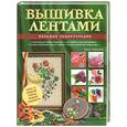 russische bücher: Зайцева А.А. - Вышивка лентами. Большая энциклопедия