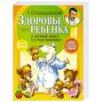 russische bücher: Комаровский Е.О. - Здоровье ребенка и здравый смысл его родственников