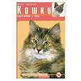 russische bücher: Голлманн Б. - Кошки. Содержание и уход