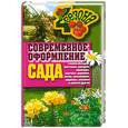 russische bücher:  - Современное оформление сада. Газоны, беседки, цветники, рокарии, водопады, перголы, дорожки