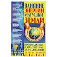 russische bücher: Харенко А. М. - Влияние энергии Матушки - Земли