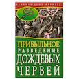 russische bücher: Малай С. - Прибыльное разведение дождевых червей