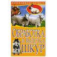 russische bücher:  - Обработка и выделка шкур