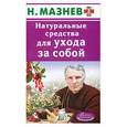 russische bücher: Мазнев Н. - Натуральные средства для ухода за собой