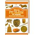 russische bücher: Емельянов А. - Школа резьбы по дереву. Уроки для начинающих
