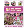 russische bücher: Ращупкина С. - 55 идей вышивки лентами